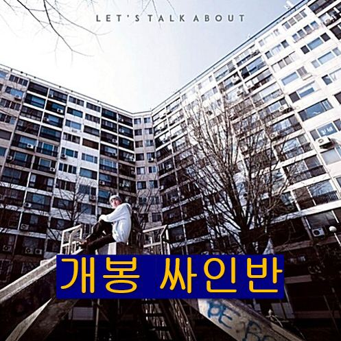 앤덥 - Let's Talk About (개봉, 싸인반, CD)