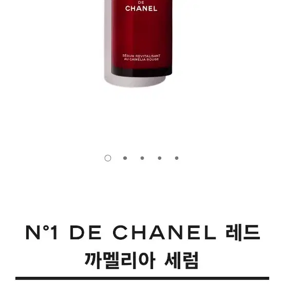 샤넬 레드 까멜리아 세럼 30ml 새상품