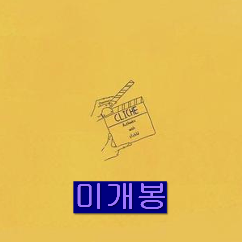 어센틱 (Authentic) - CLICHE (미개봉, CD)