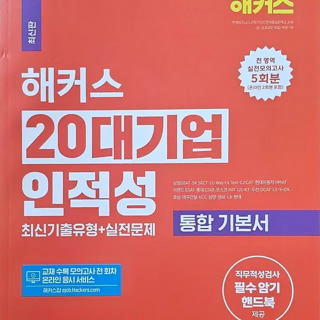 해커스 20대기업 인적성 통합 기본서 판매(새상품)(반값택배포함)