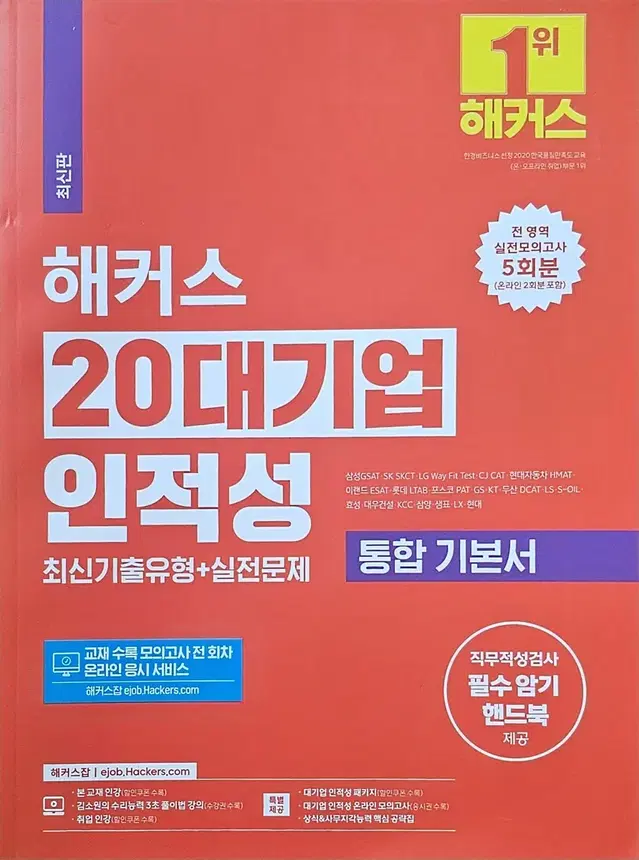 해커스 20대기업 인적성 통합 기본서 판매(새상품)(반값택배포함)