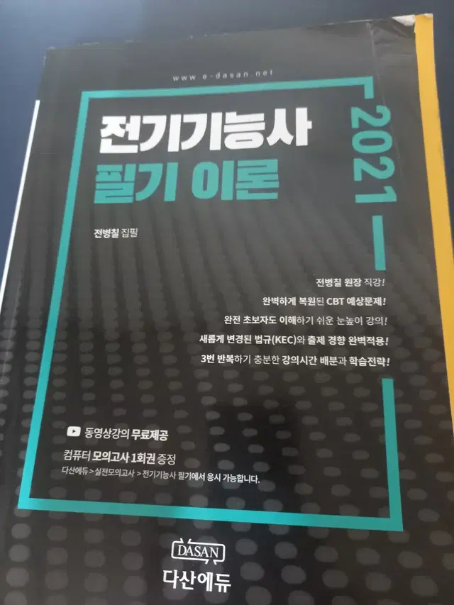 다산에듀 전기기능사 필기 이론 2021