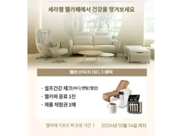 세라젬 웰카페 마사지 체험+무료음료 쿠폰