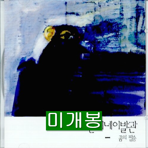 언니네이발관 - 3집 / 꿈의 팝송 (미개봉, 재발매, CD)