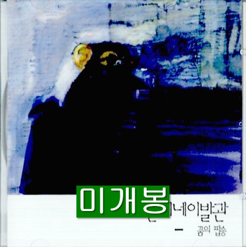 언니네이발관 - 3집 / 꿈의 팝송 (미개봉, 재발매, CD)