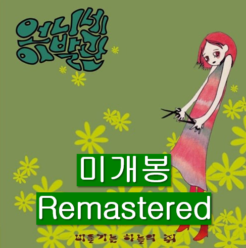 언니네이발관 - 1집 / 비둘기는 하늘의 쥐 (Remastered CD)