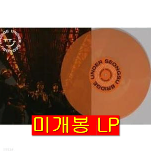 언더성수브릿지 - 언더 성수 브릿지 (미개봉, LP)