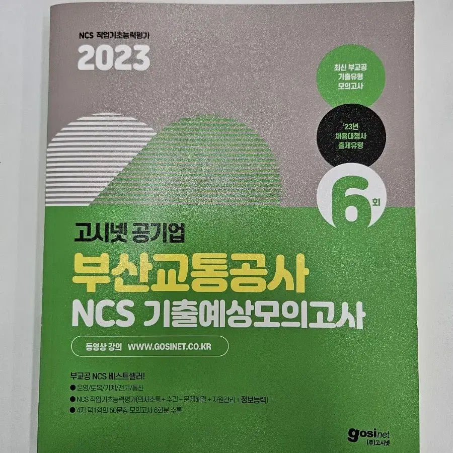 부산교통공사 고시넷 ncs 봉모