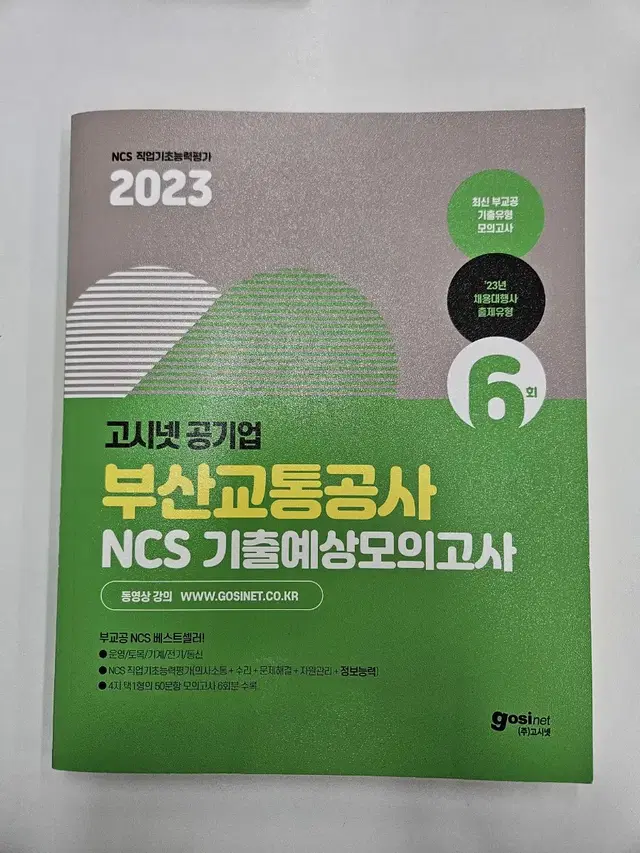 부산교통공사 고시넷 ncs 봉모