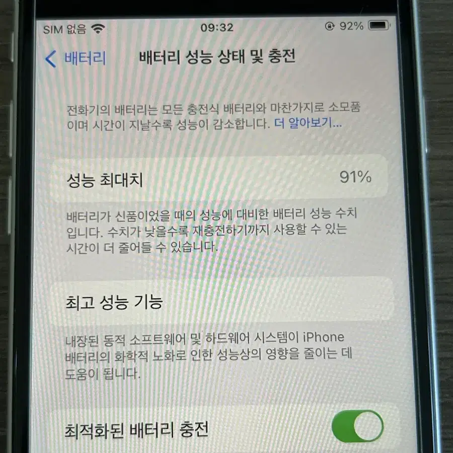 아이폰se2 128GB 화이트 배터리효율91