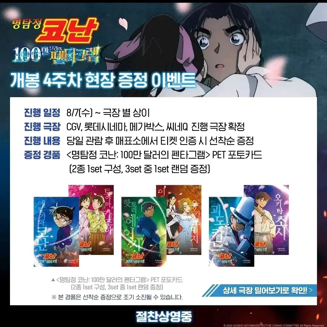 급전)명탐정코난 100만 달러의 펜타그램 4주차 특전 괴도키드 오키타소시