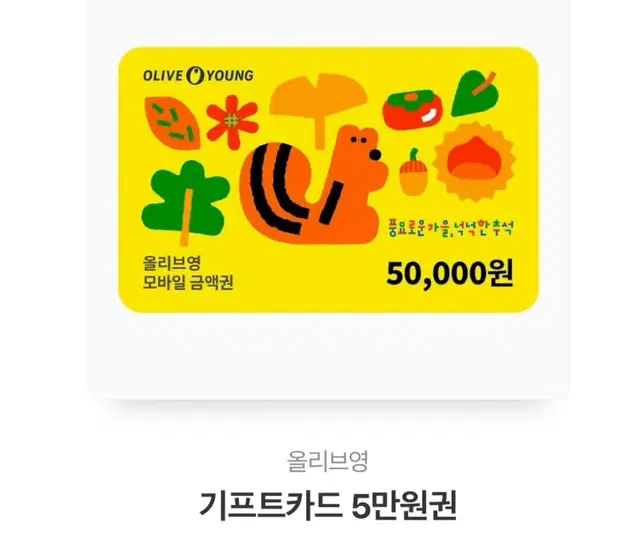 올리브영 5만원권