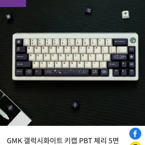 사오파오 gmk 갤럭시 키캡 팔아요