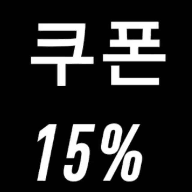 구해요 아디다스 쿠폰 15프로 삽니다