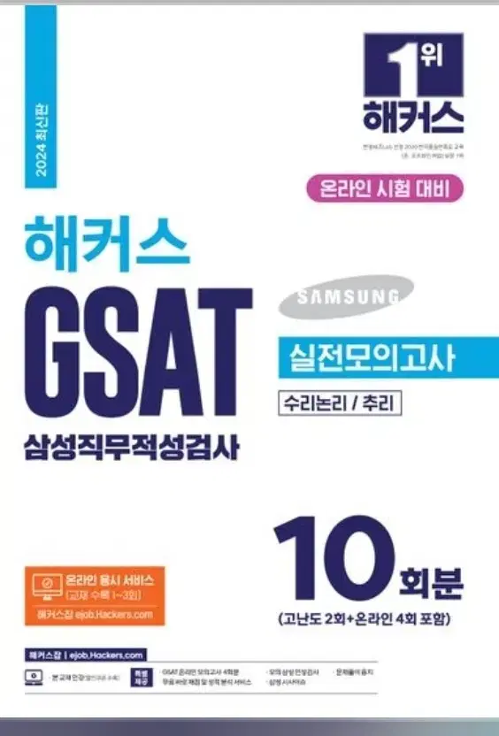 미개봉새책) 2024 해커스 GSAT 삼성직무적성검사 실전모의고사 10회