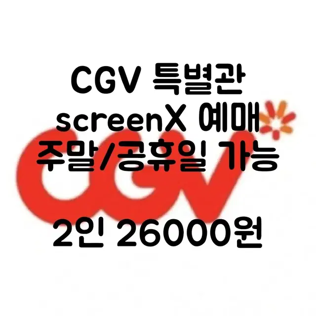 CGV screenx 2인 예매 (주말/공휴일 가능)