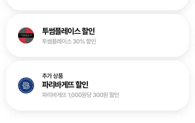 투썸플레이스, 파리바게트 30%할인(우주패스)