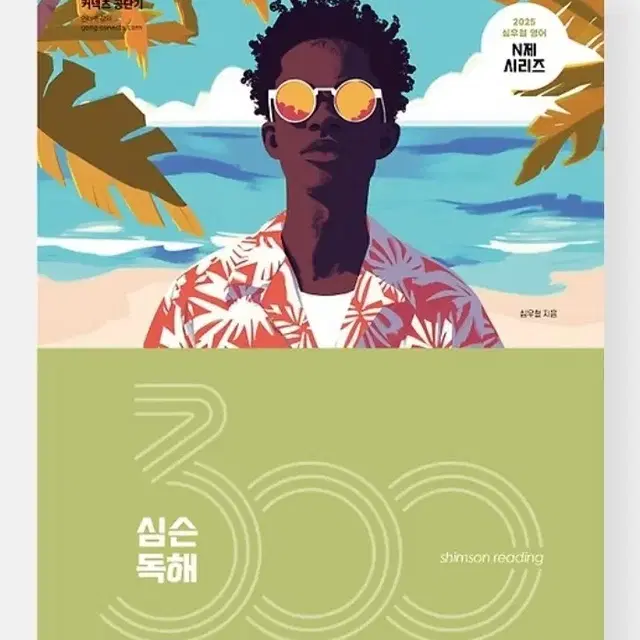 2025 심슨 독해 300제