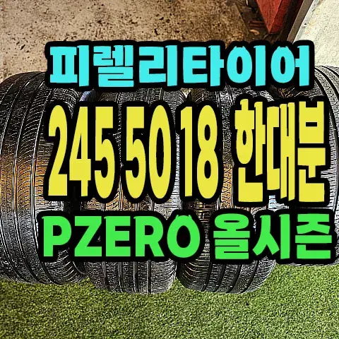 피렐리타이어 올시즌 245 50 18 한대분.2455018.