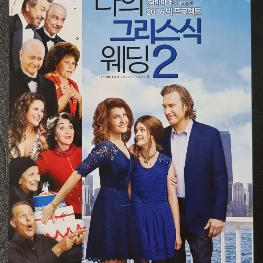 [영화팜플렛] 나의그리스식웨딩2 (2016) 영화전단지