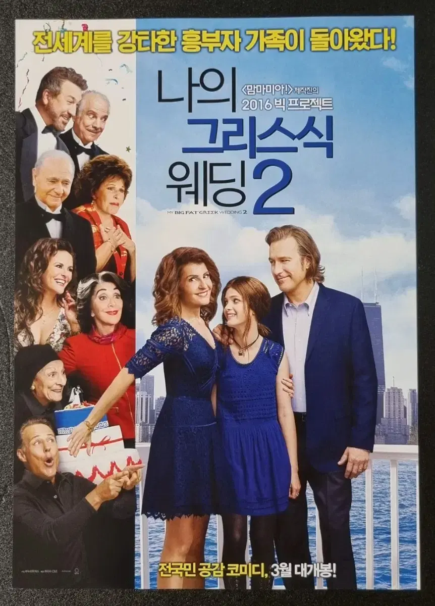 [영화팜플렛] 나의그리스식웨딩2 (2016) 영화전단지