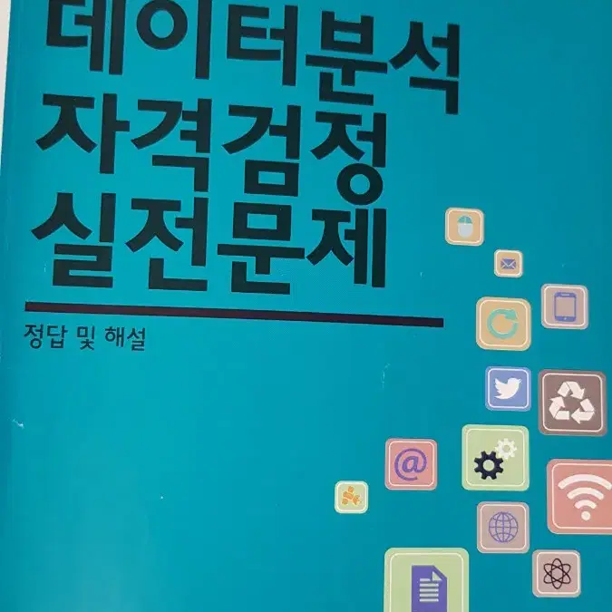 ADsP 데이터분석 자격검정 실전문제 거의 새 책