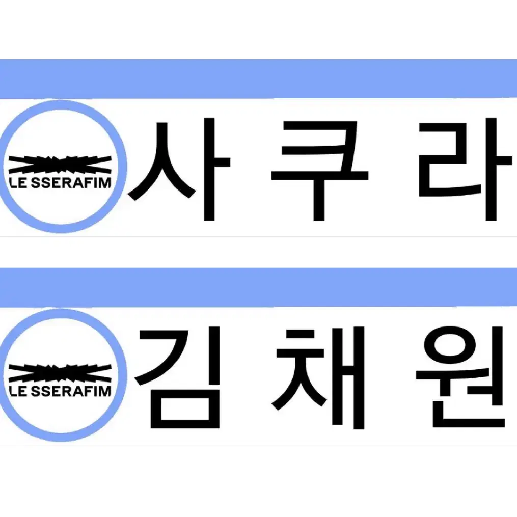 르세라핌 명찰 판매!