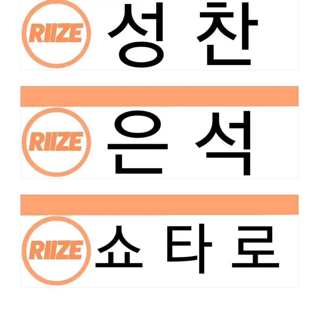 라이즈 명찰 판매!!