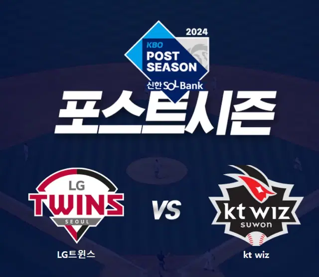 po 2차전 경기 lg vs kt