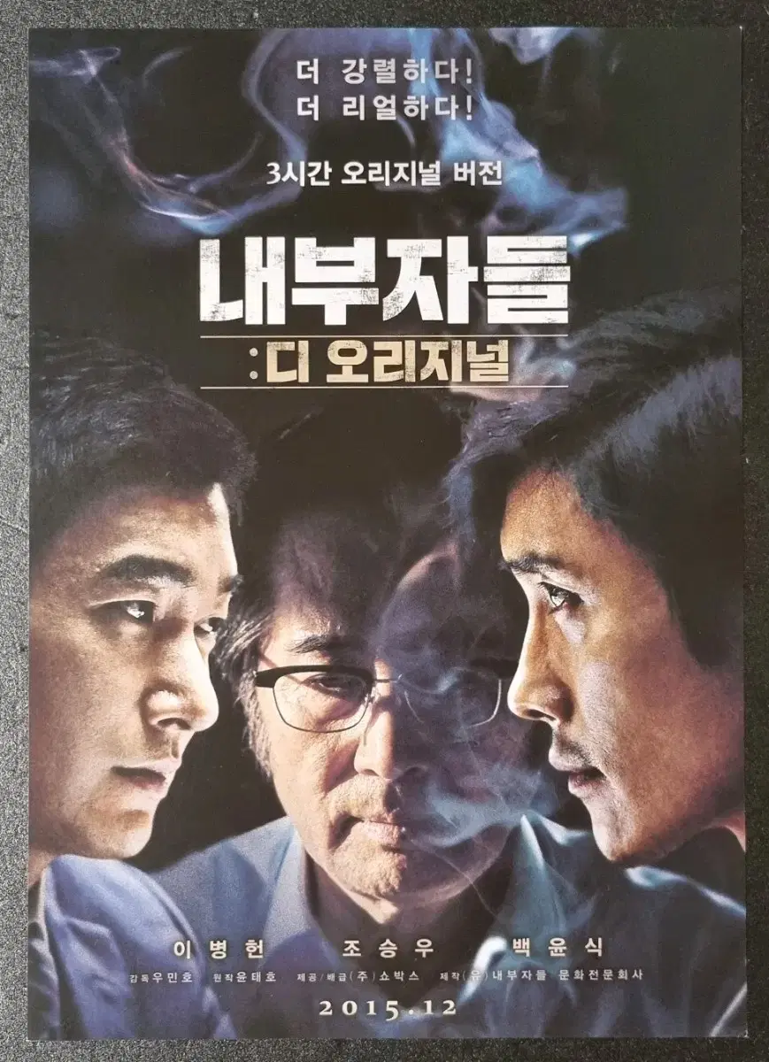 [영화팜플렛] 내부자들 디오리지널 (2015) 이병헌 조승우 영화전단지