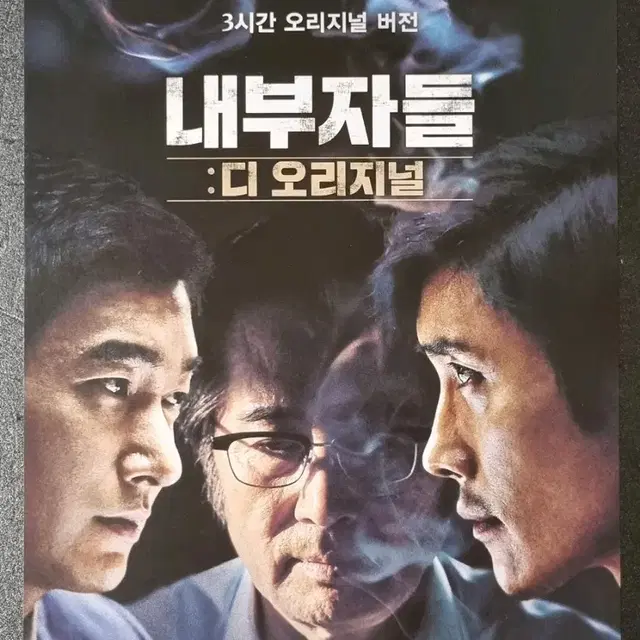 [영화팜플렛] 내부자들 디오리지널 (2015) 이병헌 조승우 영화전단지