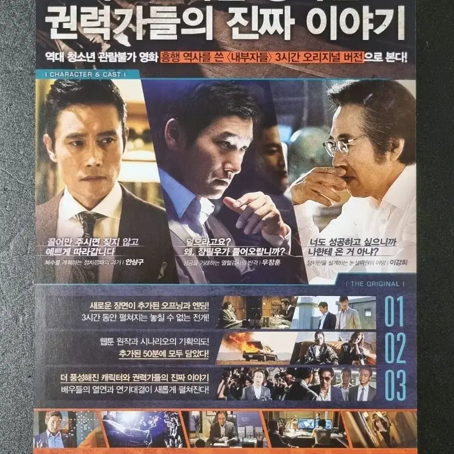 [영화팜플렛] 내부자들 디오리지널 (2015) 이병헌 조승우 영화전단지