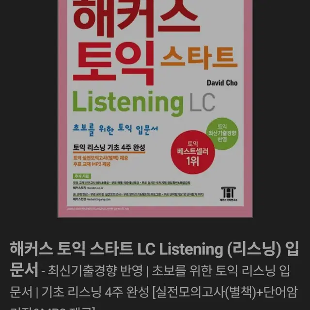 해커스 토익 스타트 LC 새상품 분철O