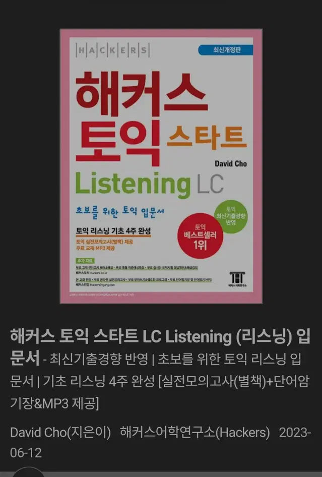 해커스 토익 스타트 LC 새상품 분철O