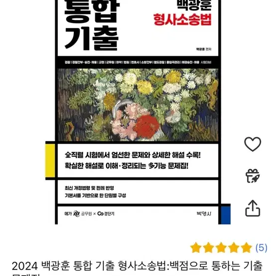 2024 백광훈 통합 기출 형사소송법