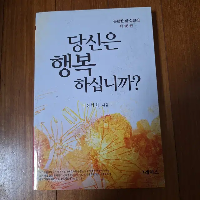 # 당신은 행복하십니까?(든든한 삶 설교집 제 18권)