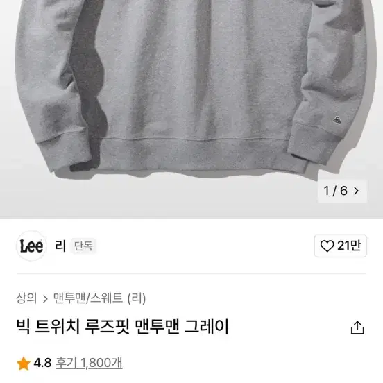 리 빅 트위치 루즈핏 크루넥 그레이 맨투맨 판매합니다!