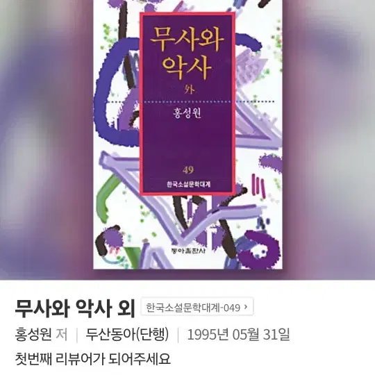 구함)홍성원 무사와 악사