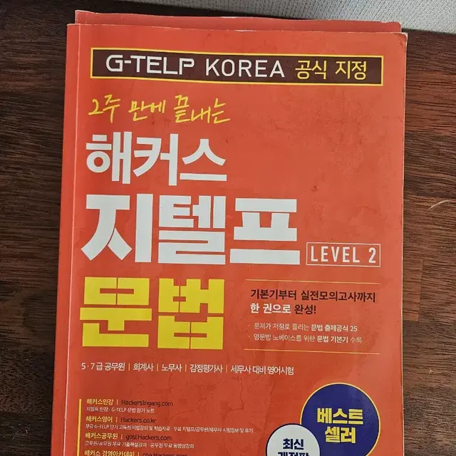 해커스 지텔프 기출문제집 문법 독해 판매합니다.