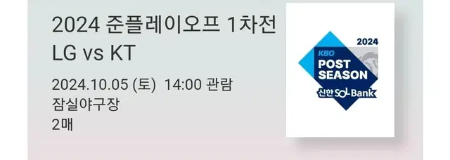 준PO 1차전(10/5) 3루 그린지정석 통로 2연석