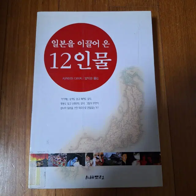 # (일본을 이끌어 온)12 인물