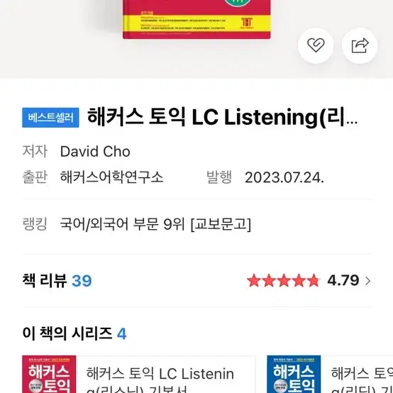 해커스 토익 LC 기본서 판매합니다.