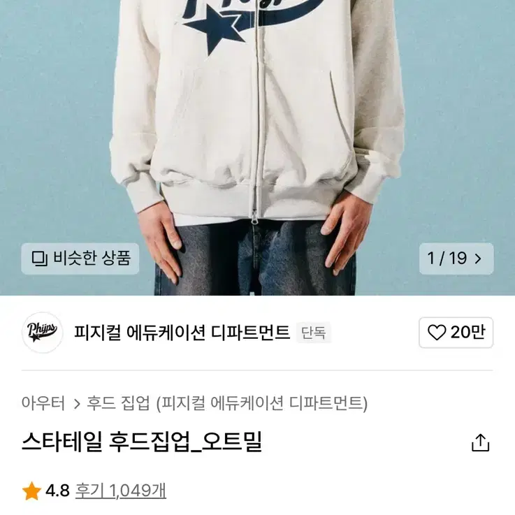 피지컬 에듀케이션 스타테일 후드집업 오트밀 m