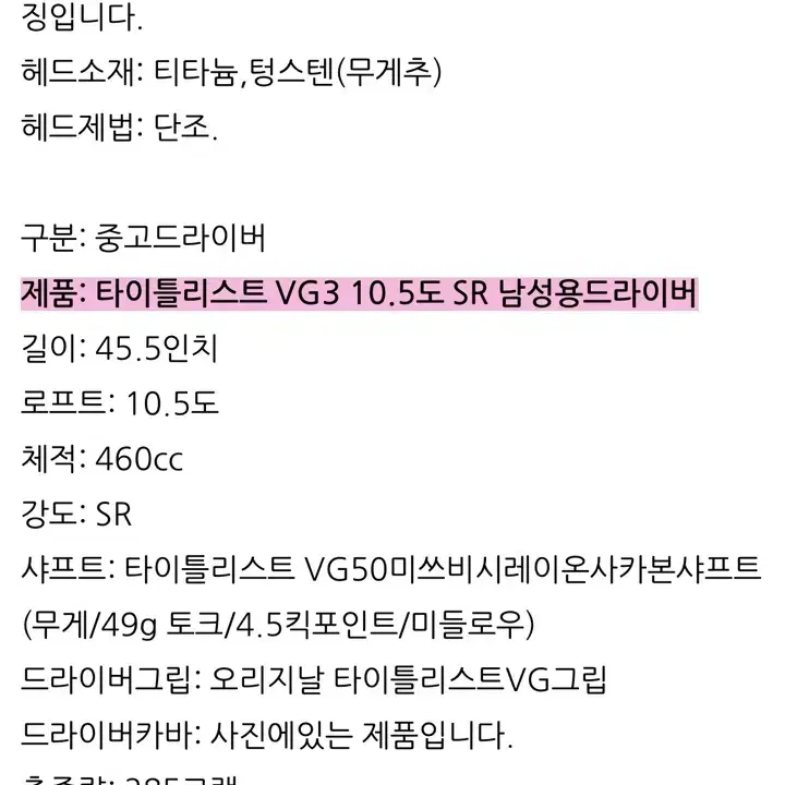 타이틀리스트 VG3 10.5도 SR 남성용드라이버