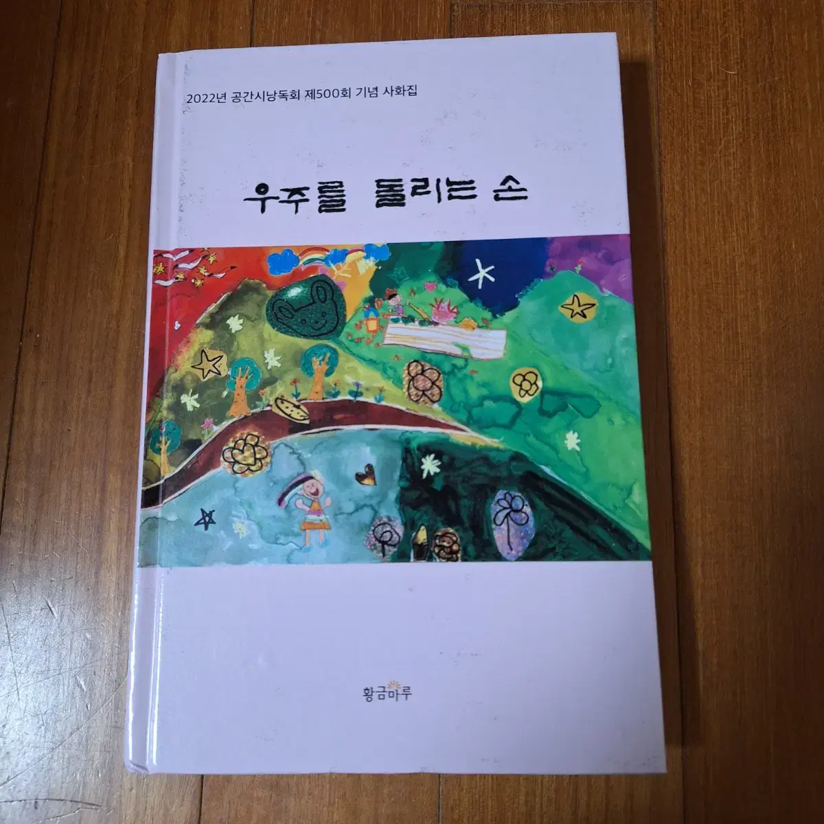 # 우주를 돌리는 손(2022년공간시낭송회 제500회 기념 시화집)