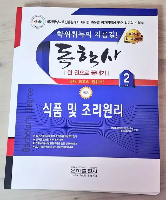 독학사 2단계 식품 및 조리원리 완전새책