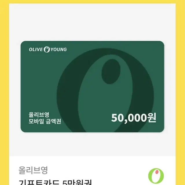 팔아요) 올리브영 기프티콘 5만원