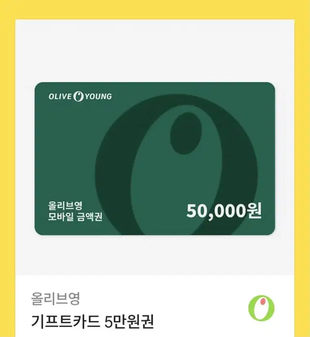 팔아요) 올리브영 기프티콘 5만원