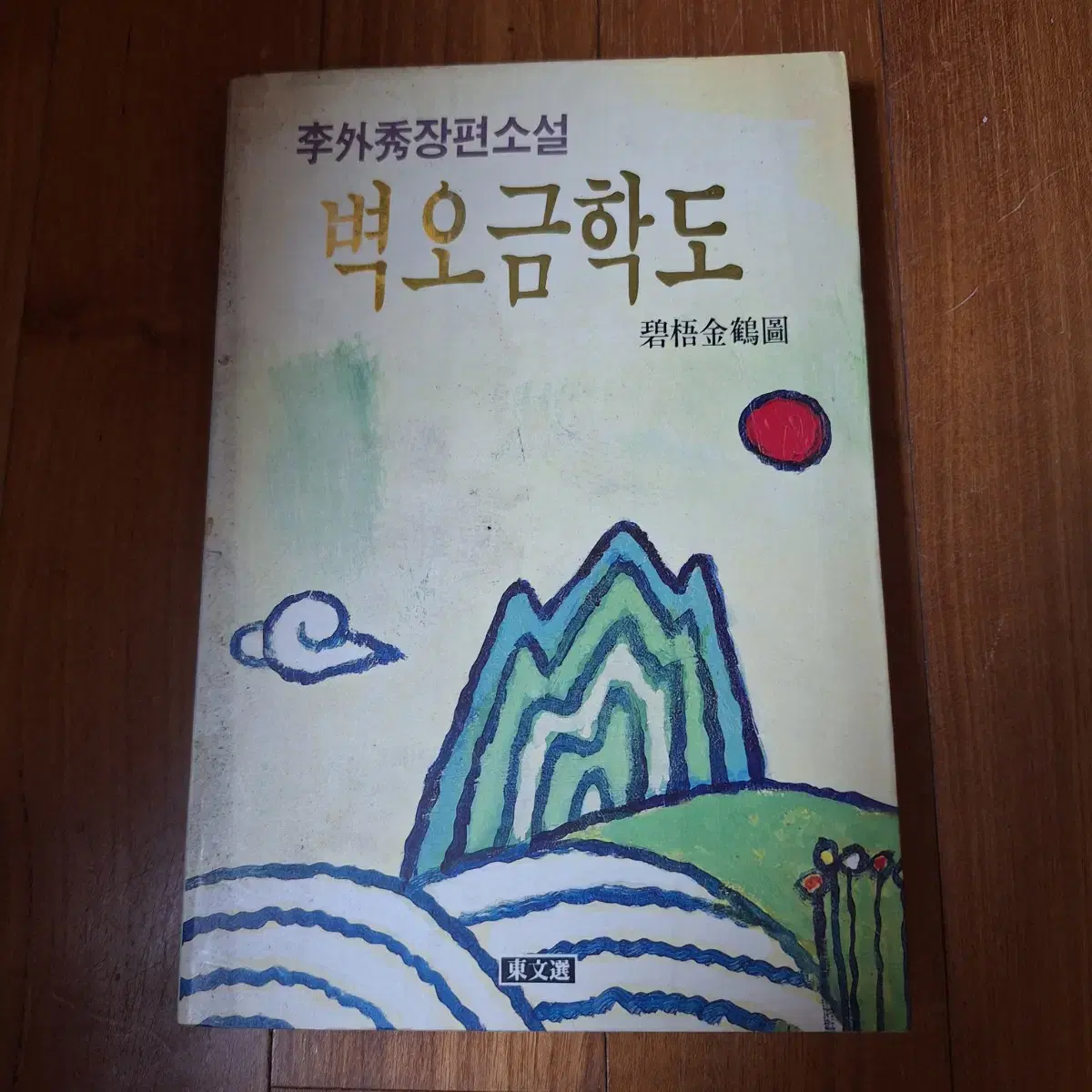 # 벽오금학도(이외수 장편소설)