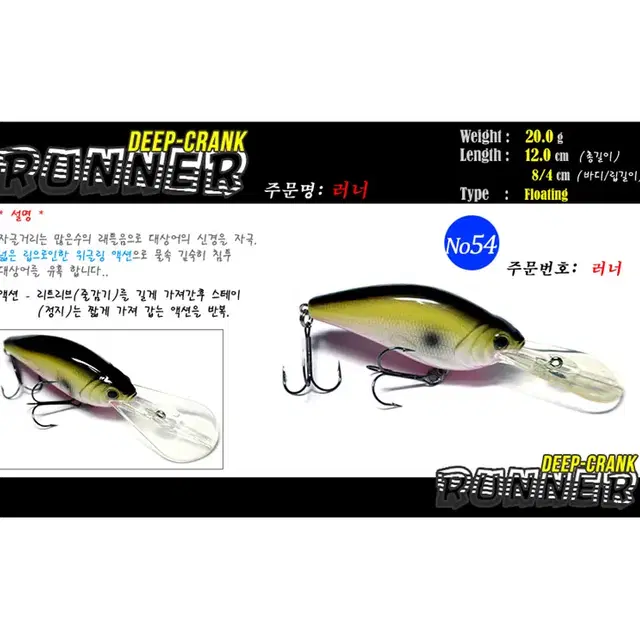 No54 러너 20g / 12cm (립포함) 딥크랭크